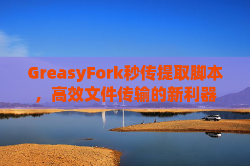 GreasyFork秒传提取脚本，高效文件传输的新利器